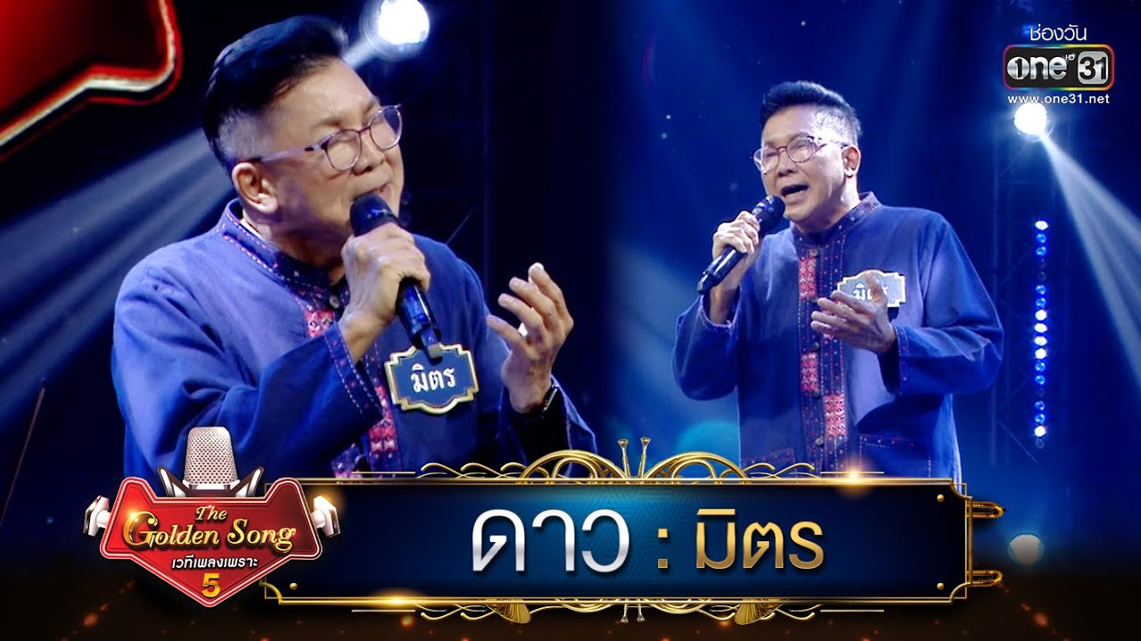 ดาว : มิตร | The Golden Song เวทีเพลงเพราะ ซีซั่น 5 | one31