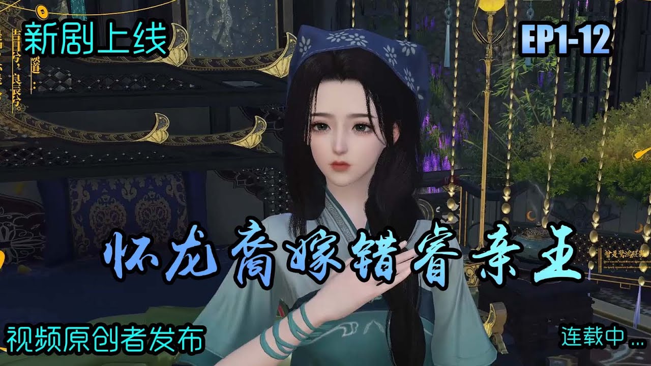 【怀龙裔嫁错睿亲王】第1-12集：孩子生下来，你老妈我来养，闺女那男人帅不帅，有没有八块腹肌！