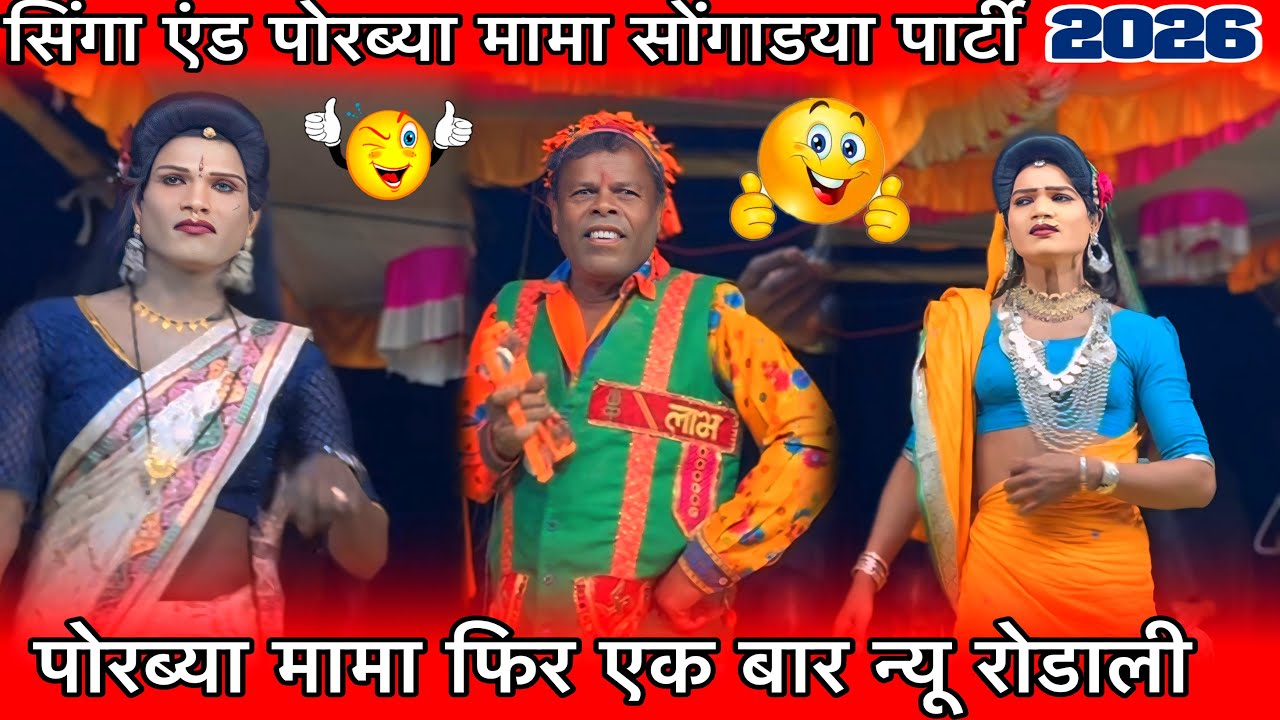 पोरब्या मामा फिर एक बार न्यू रोडाली सिंगा एंड पोरब्या मामा सोंगाडया पार्टी फ़स्ट प्रोग्राम MP 2026