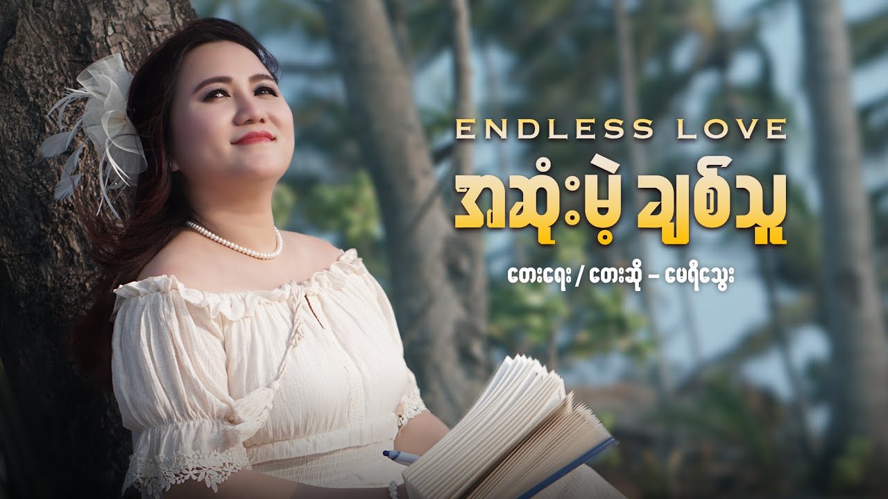 Mary Thway - အဆံုးမဲ့ခ်စ္သူ [Endless Love] | Lyrics Video