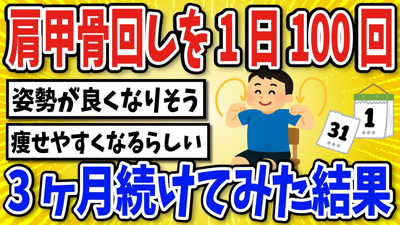 【有益】肩甲骨回しを1日100回続けた結果…【2chスレ風まとめ】