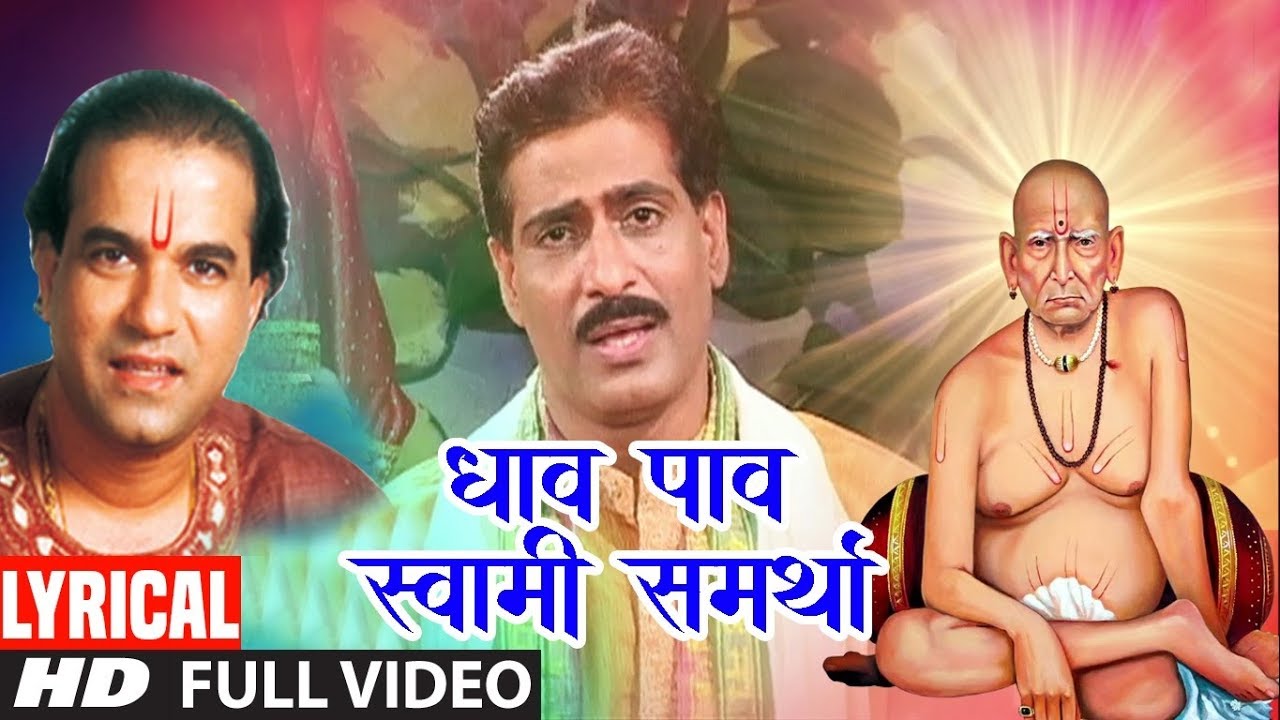 DHAV PAAV SWAMI SMARTHA | LYRICAL VIDEO | SURESH WADKAR | AKKALKOT SWAMICHI PALKHI