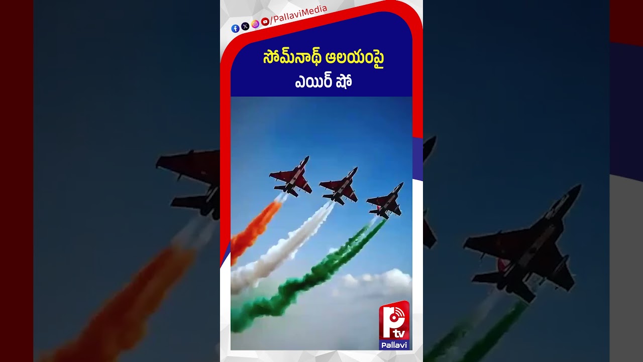 సోమ్&zwnj;నాథ్&zwnj; ఆలయంపై ఎయిర్&zwnj; షో : Somnath Temple Air Show by Indian Air Force | PM Modi Visit