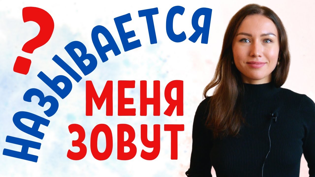 МЕНЯ ЗОВУТ ou НАЗЫВАЕТСЯ ?  / Apprendre le russe