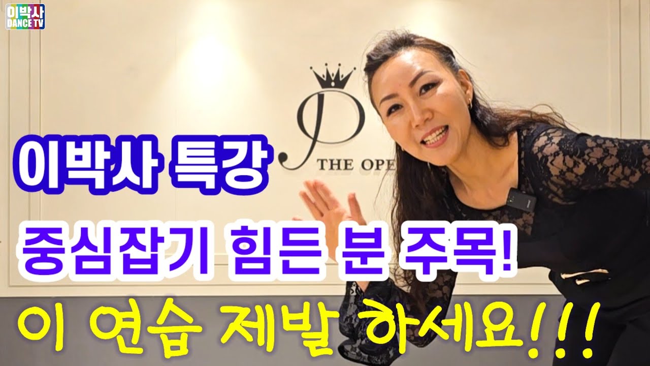 [프로특강] 밸런스 잡기 연습은 이렇게 ~ #Balance #베이직연습