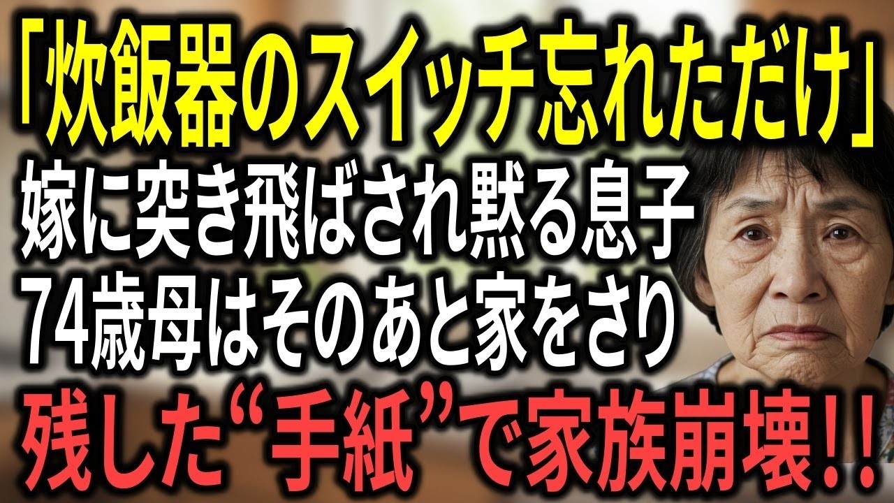 炊飯器のスイッチを忘れただけで嫁に突き飛ばされた75歳母──翌朝、机の“手紙”に家族は凍りついた