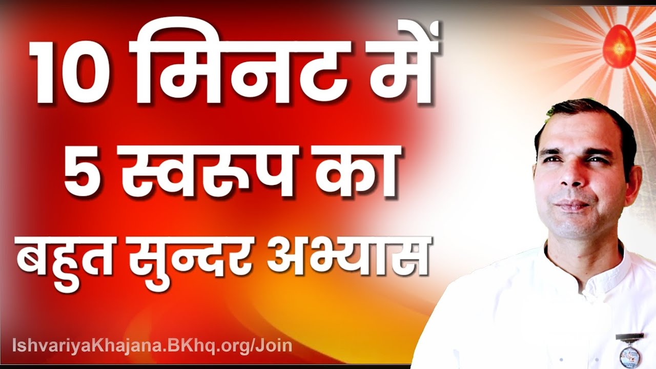 10 मिनट में 5 स्वरूप का बहुत सुन्दर अभ्यास | दिन मे अनेक बार करें 5 स्वरुप का अभ्यास | BK Kabir |