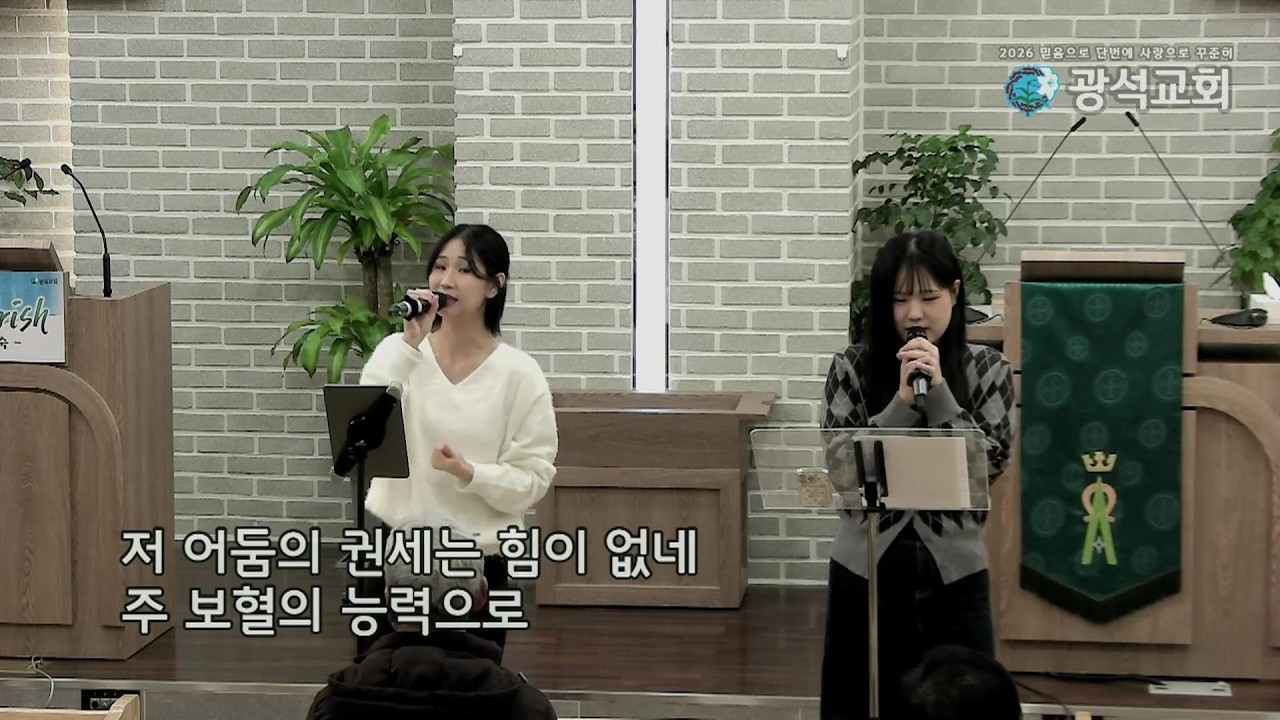 광석교회 2025.02.15 빛별찬양팀 찬양인도