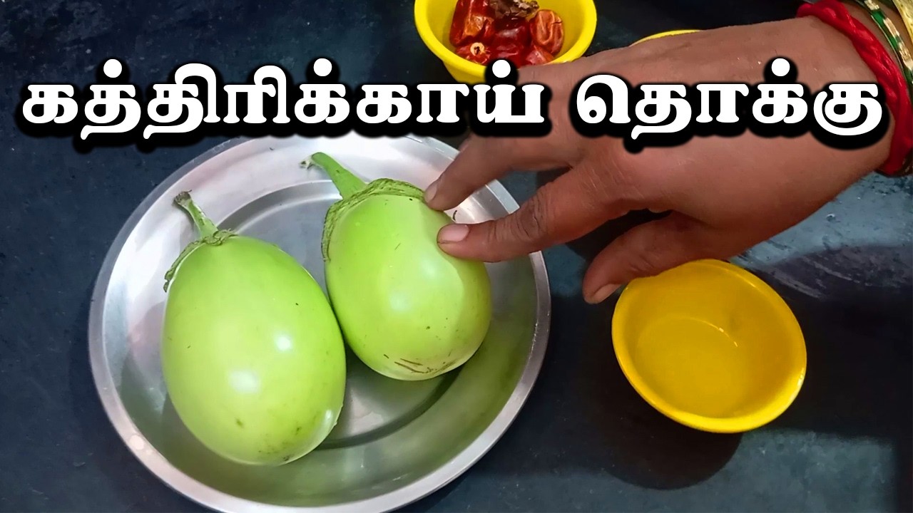கத்திரிக்காய் தொக்கு 😋 | Kathirikai Thooku Recipe in Tamil | Amma Samayal