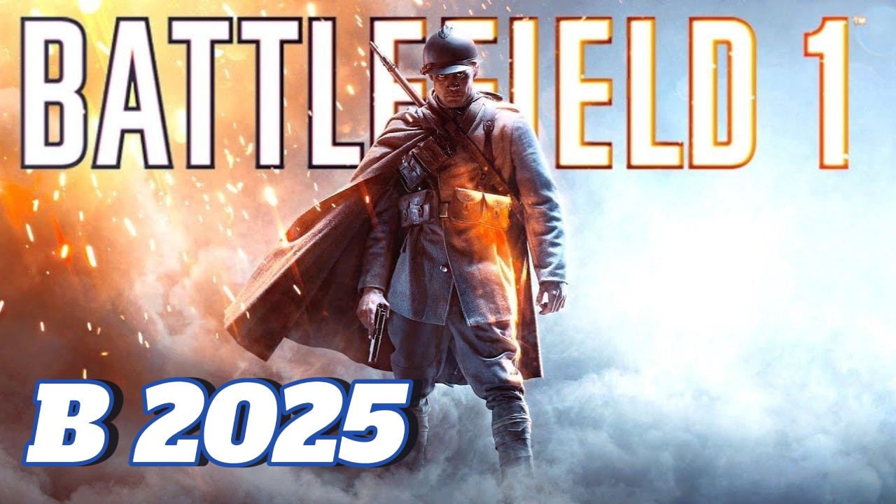 Battlefield 1 в 2025 году &mdash; как живётся легенде?