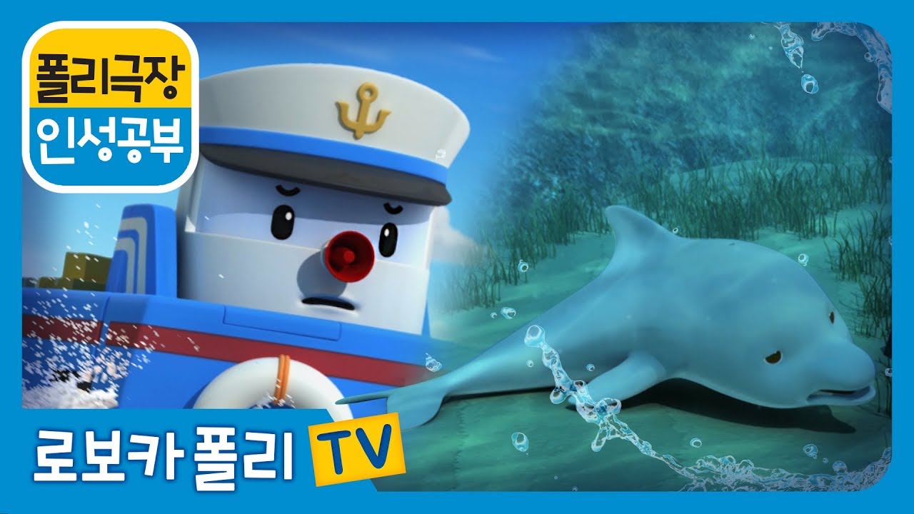 인성공부 | 폴리 극장 | 바닷속 친구가 아파요