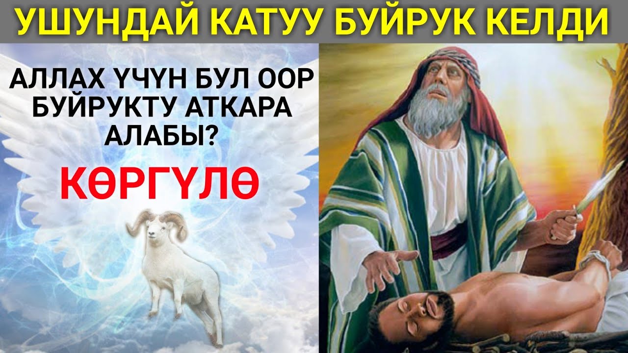 Ушундай катуу буйрук келди! Ибрахим пайгамбар | курбандык сыноо...