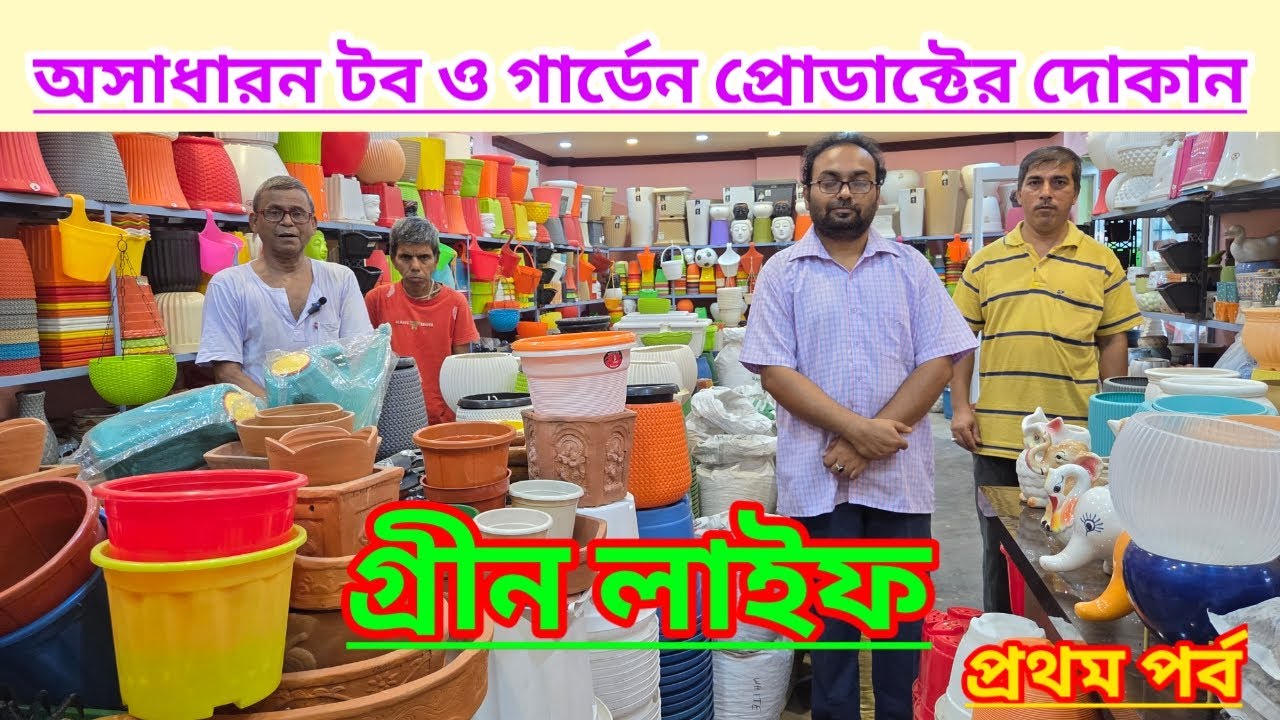 অসাধারন গাছের টব ও গারডেনিং প্রোডাক্ট এর দোকান গ্রীন লাইফ||Gardening Product Shop Green Life||