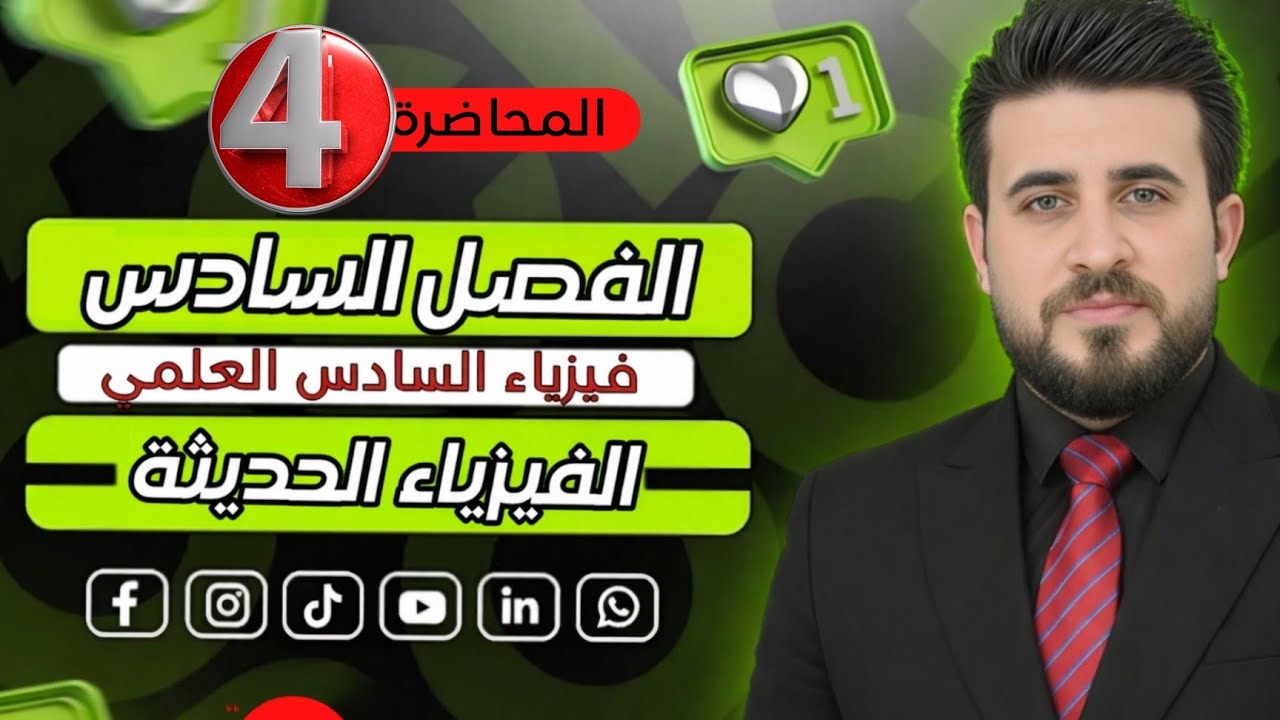 الفصل السادس /الميكانيك الكمي 
