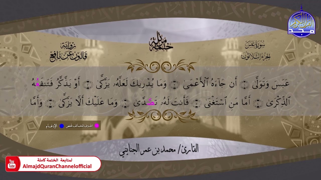 جزء عمّ💠 ختمة قرآنية 💠 برواية قالون عن نافع 💠 القارئ/ محمد بن عمر الجنايني