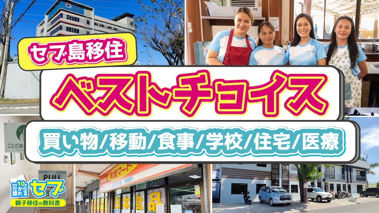 フィリピン・セブ島移住コスパ良しのベストチョイスはこれ！。買い物、移動、食事、住宅、医療、全て解説