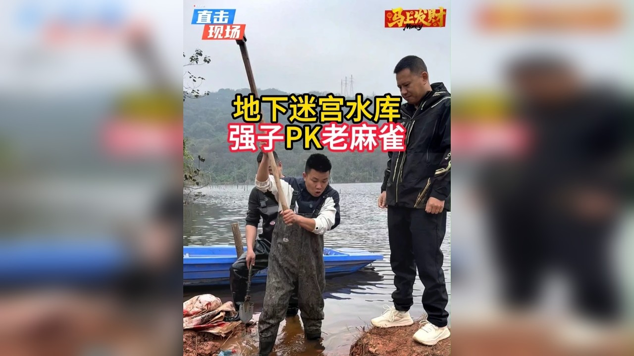 地下迷宫捞200斤青鱼强子PK老麻雀