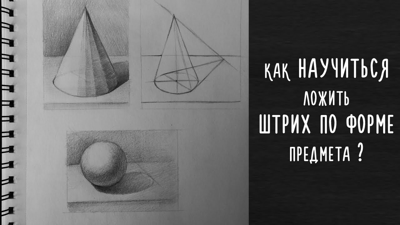 Как научиться ложить штрих по форме предмета? Рисуем основные фигуры. Шаг за шагом.