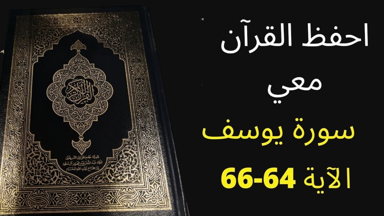 أسهل طريقة لحفظ سورة يوسف آية  64 إلى الآية 66  ، مكررة 25 مرة، الشيخ عبد الله الخلف