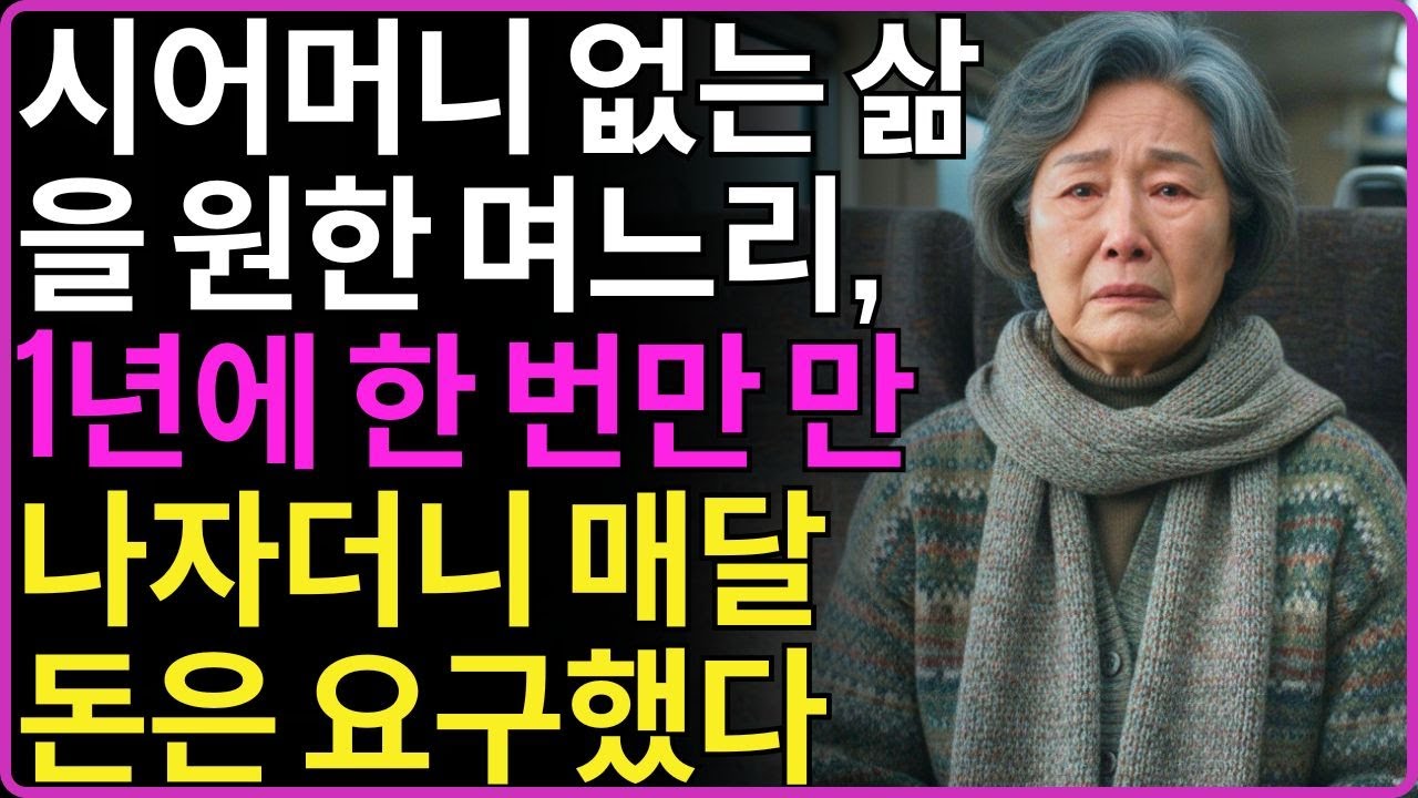 시어머니 없는 삶을 원한 며느리, 1년에 한 번만 만나자더니 매달 돈은 요구했다