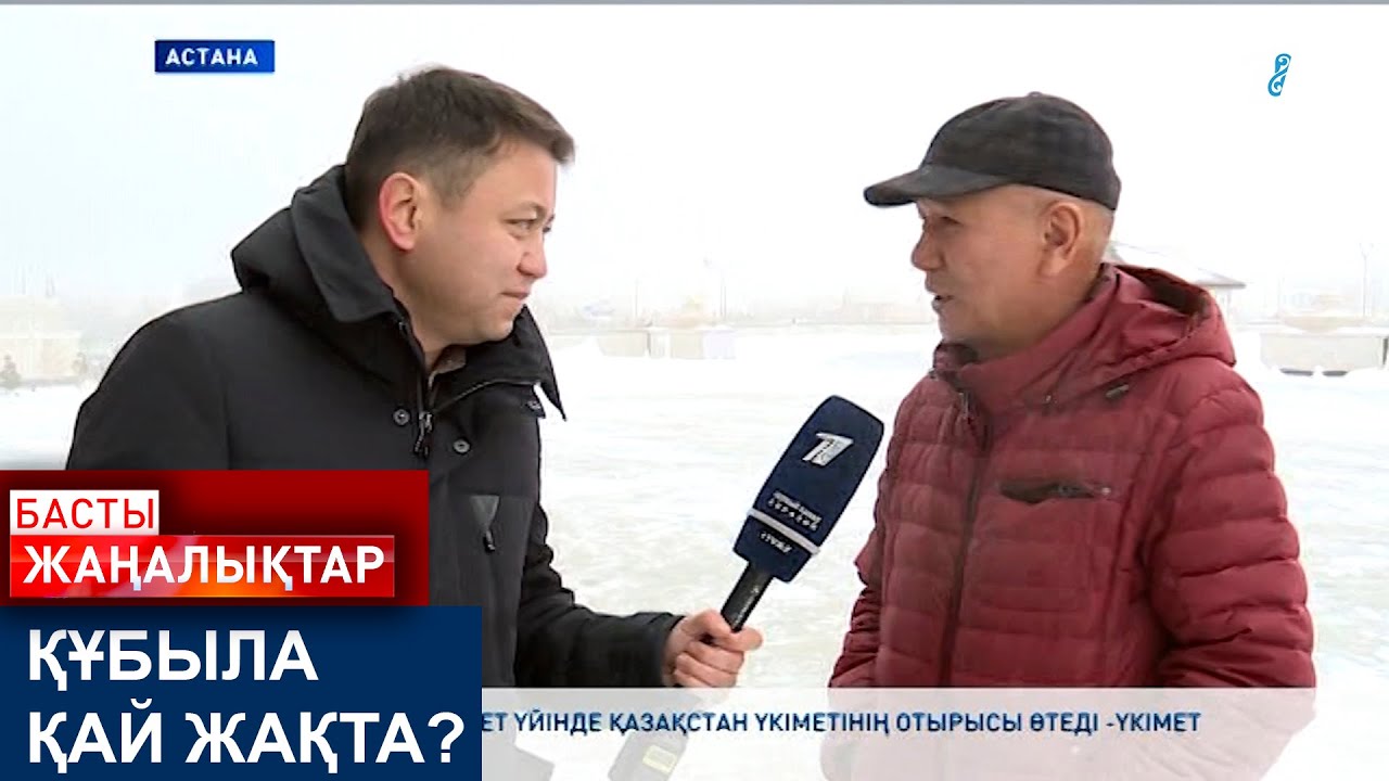 ҚҰБЫЛА ҚАЙ ЖАҚТА?