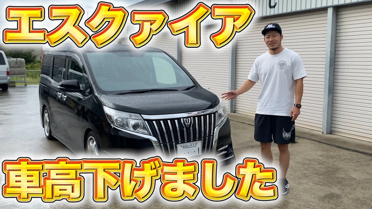 【エスクァイア】車高を下げました！全灯化使用に！