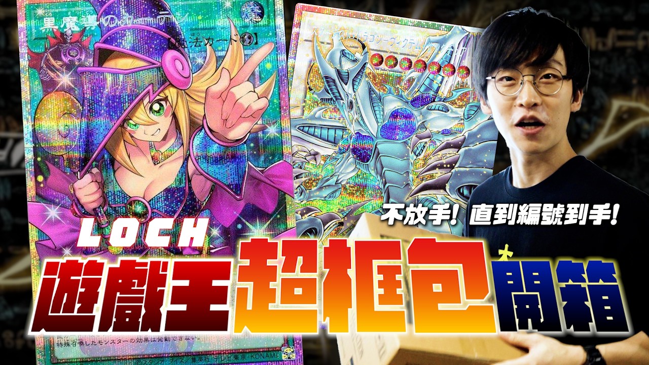 遊戲王最夯超框包開箱！狂炸72盒！究竟能否開到傳說中的編號卡？【真劍開箱】