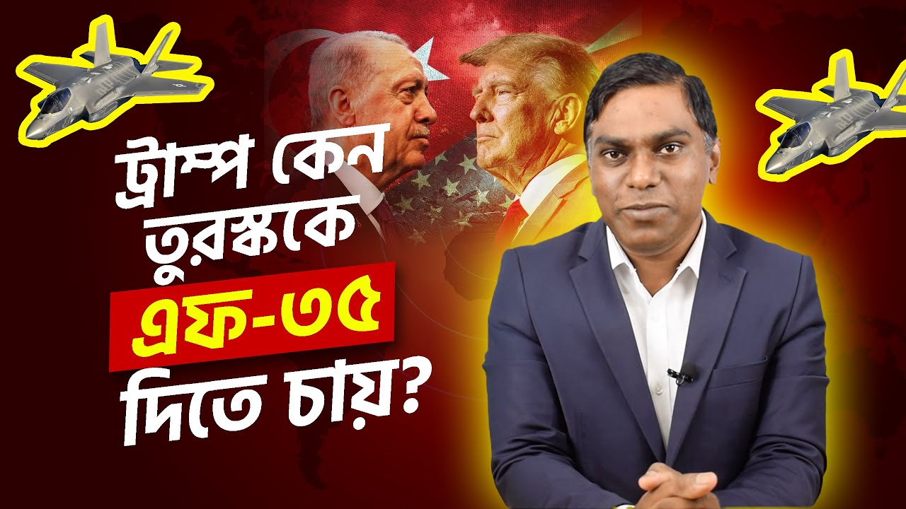 তুরস্ককে কেন F-35 দিতে চায় আমেরিকা?