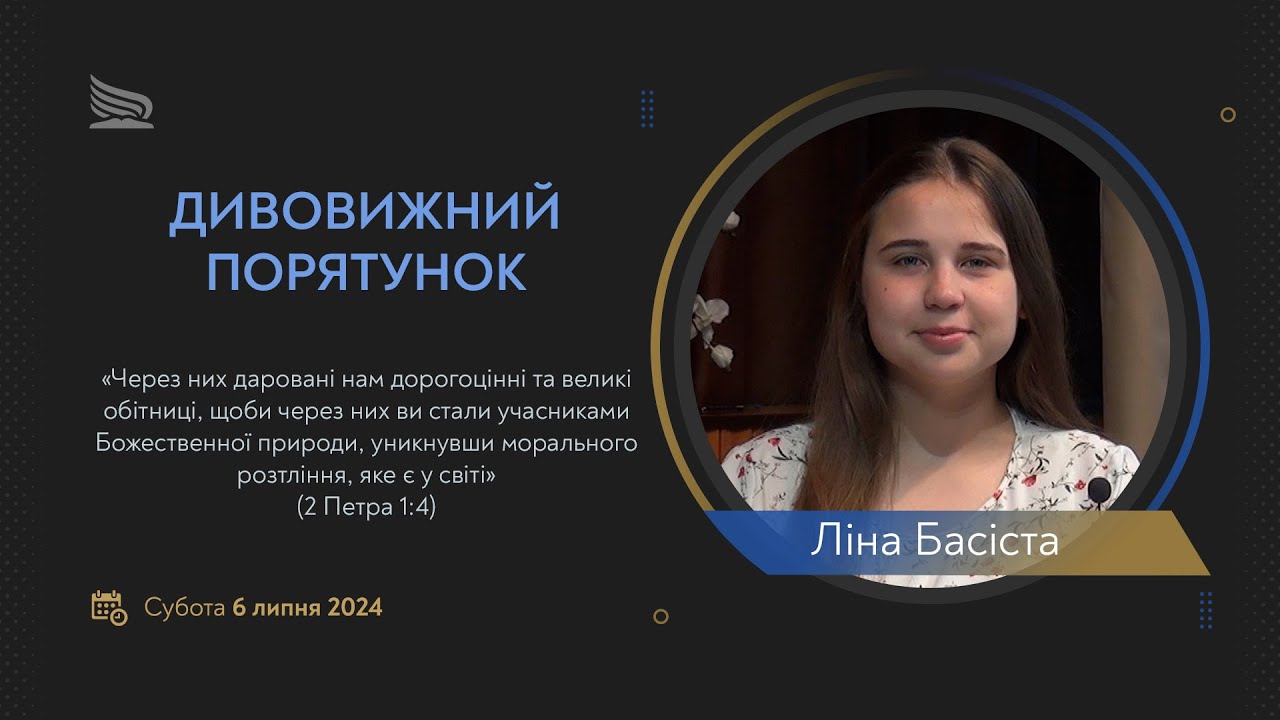 Урок 1. Дивовижний порятунок. Суботні біблійні уроки