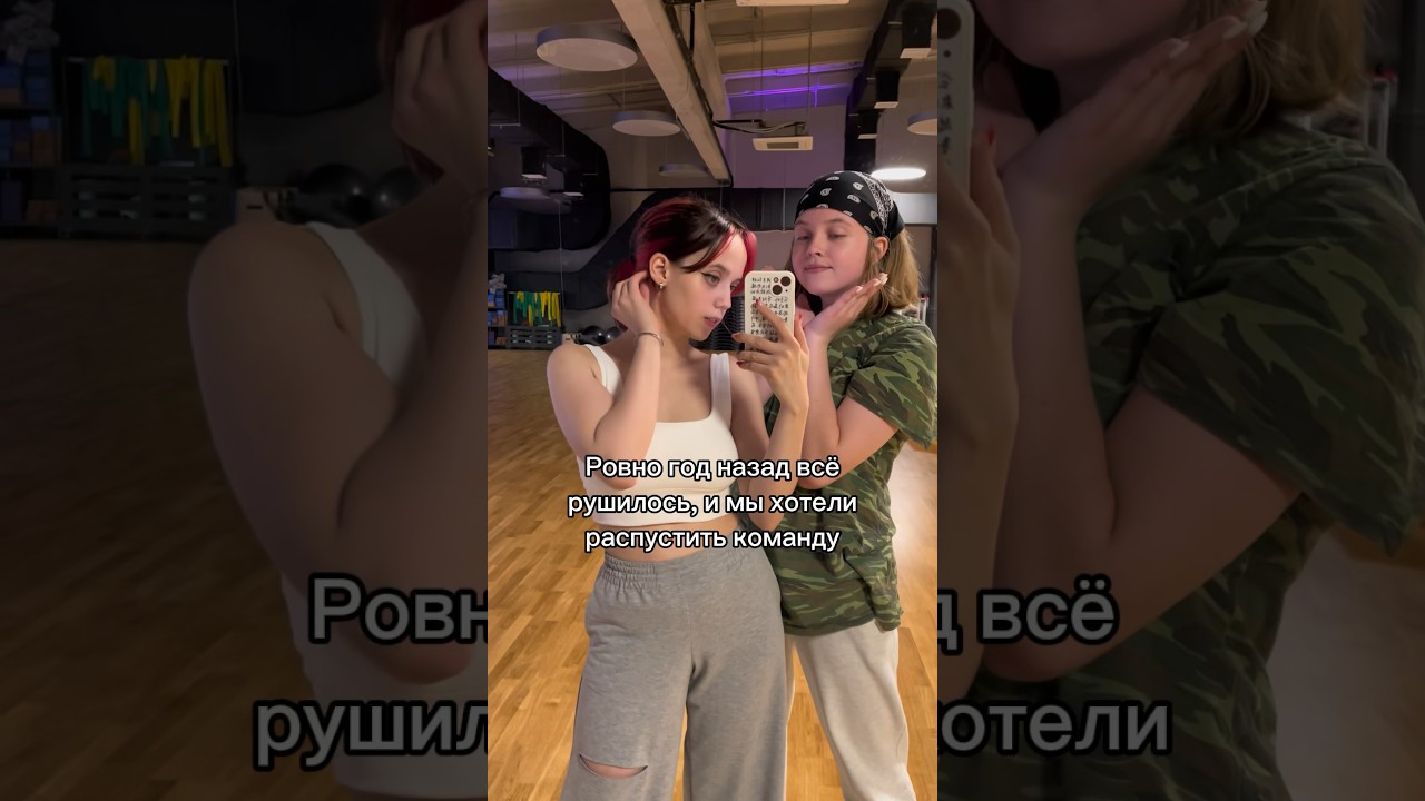 Год назад мы и представить не могли, где будем сейчас #elevate #team #кавердэнс #coverdance