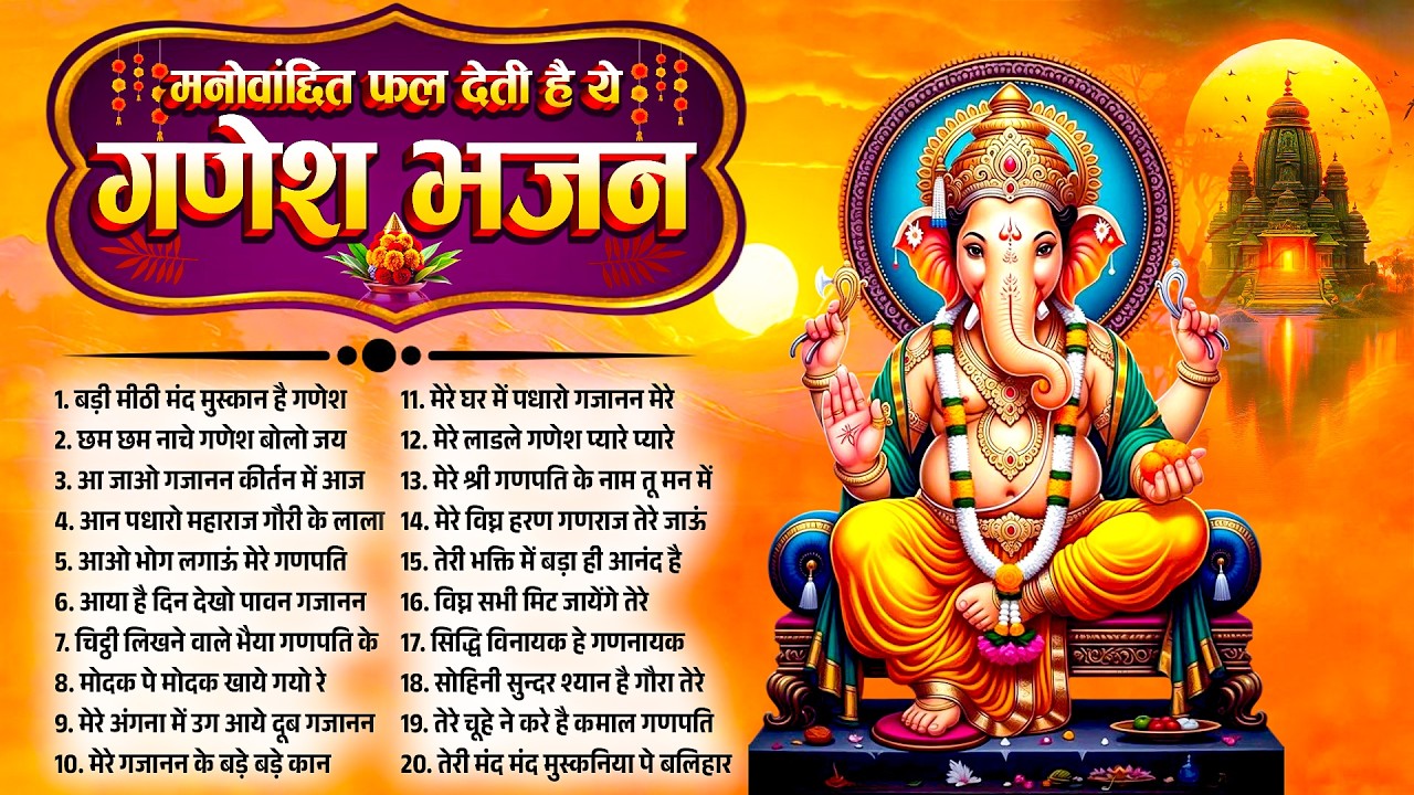 मनोवांछित फल देता है गणेश जी का यह भजन | Nonstop Shree Ganesh Bhajan | Latest Ganesh Bhajans 2026