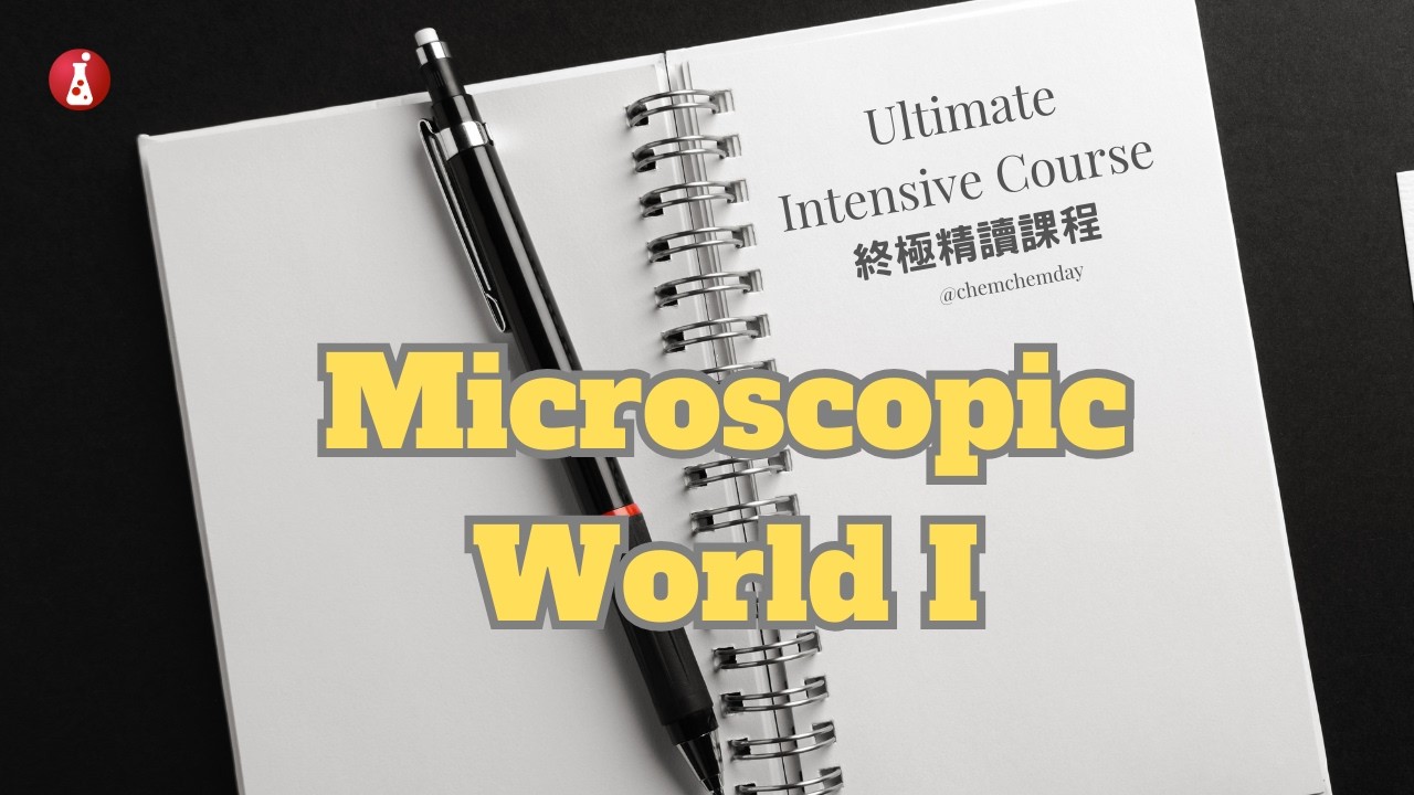 終極精讀課程 Microscopic World I