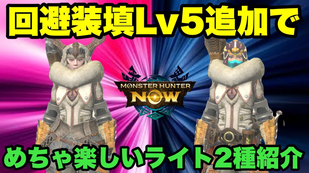 【モンハンNow】回避装填Lv5追加でめちゃくちゃ楽しいライトボウガンがあるので2種紹介してみた！【ラヴリエ】