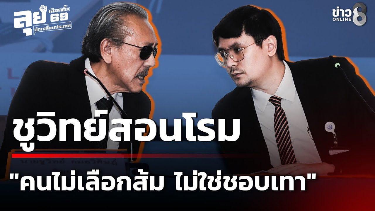 เลือกตั้ง69 : ชูวิทย์สอนโรม 