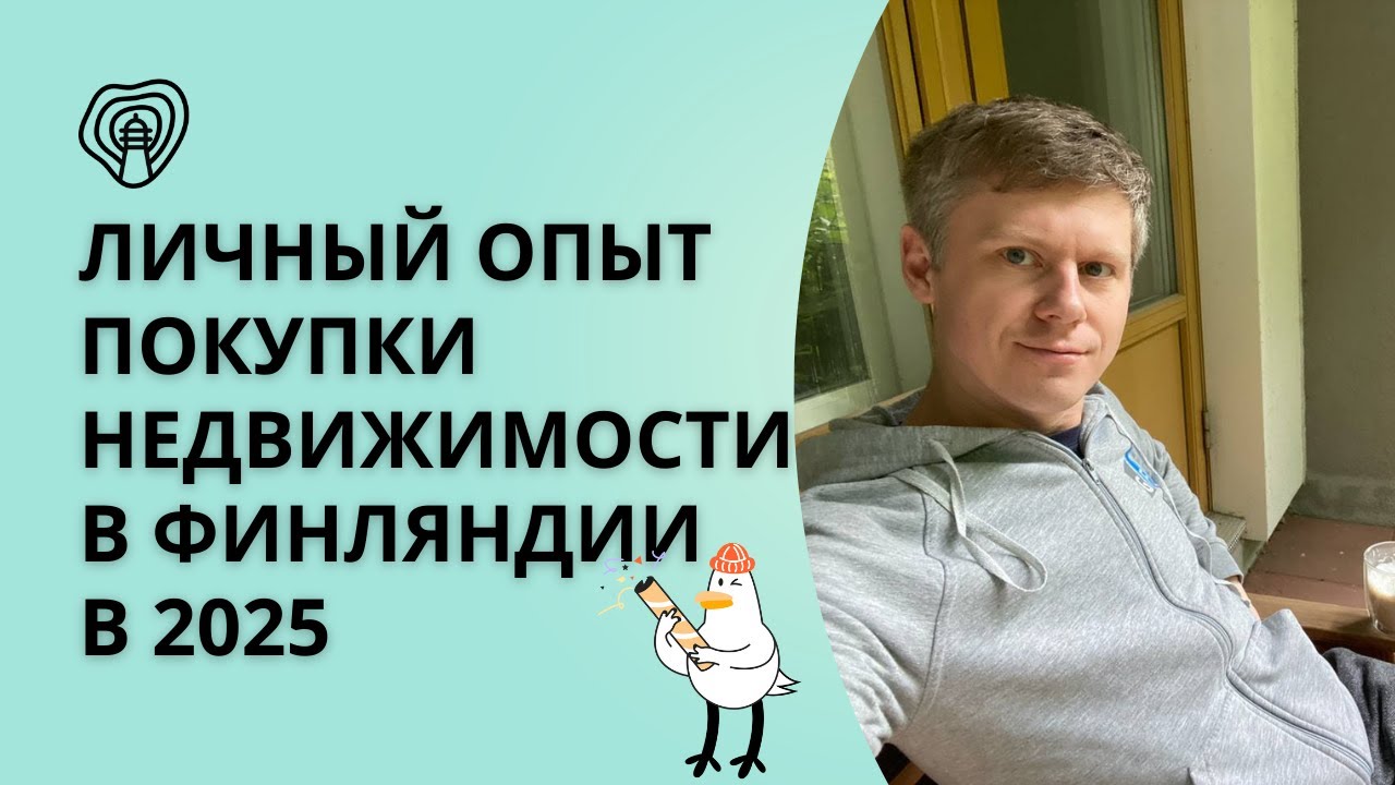 Личный опыт покупки недвижимости в Финляндии в 2025