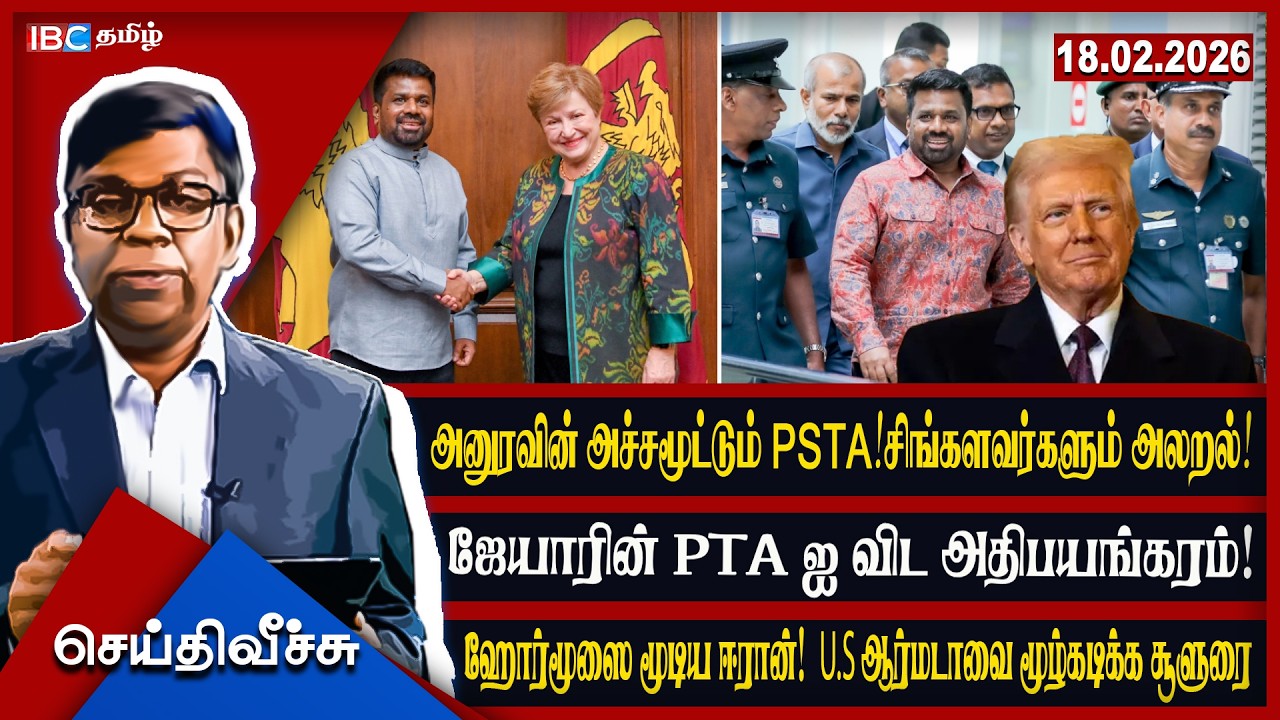 அனுரவின் அச்சமூட்டும் PSTA! சிங்களவர்களும் அலறல்!ஜேயாரின்  PTA ஐ விட அதிபயங்கரம்!  l #seithiveechu