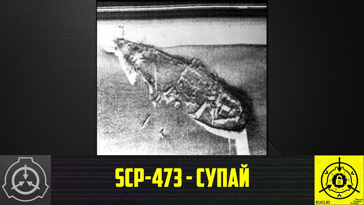 SCP-473 - Супай   【СТАРАЯ ОЗВУЧКА】