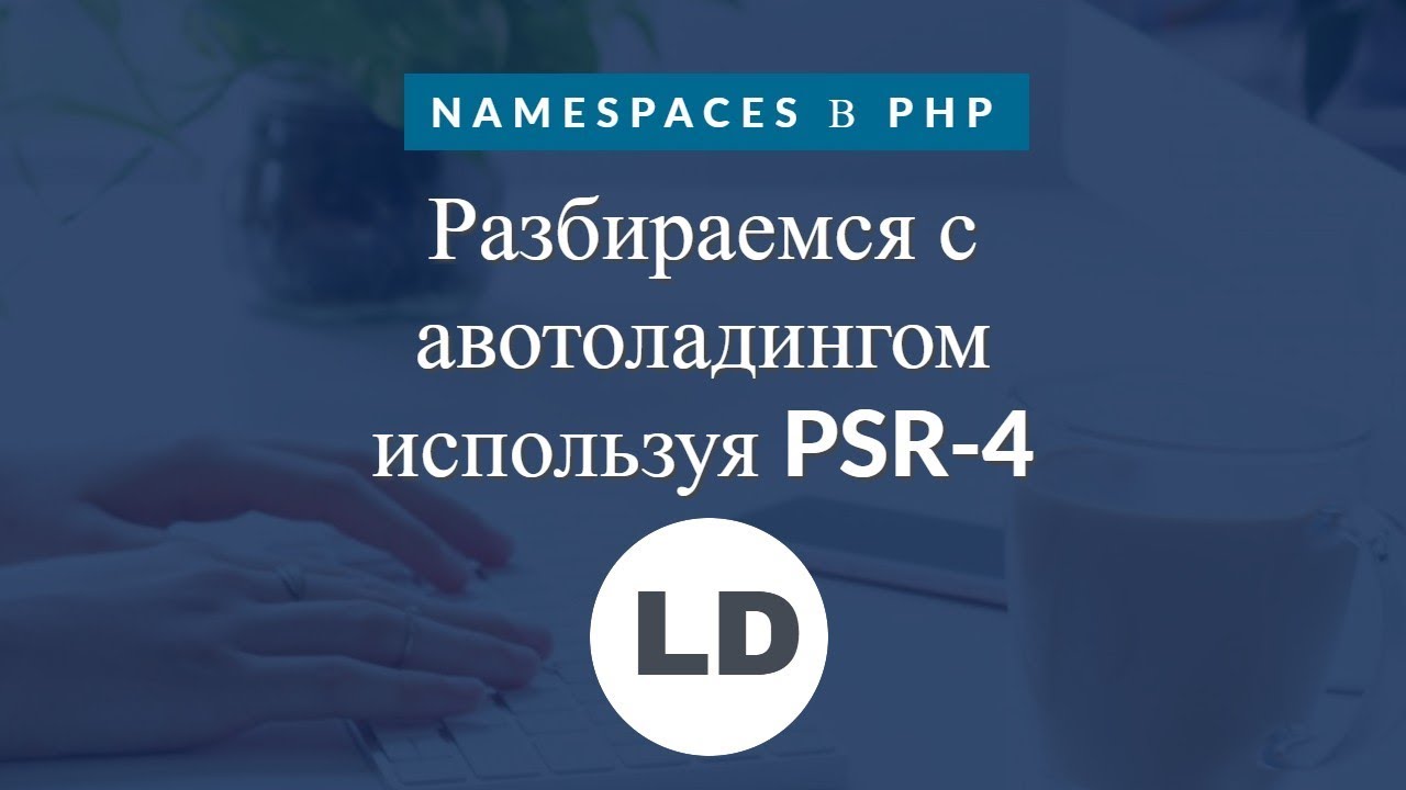 Namespaces в php. Разбираемся с автолоадингом используя PSR-4