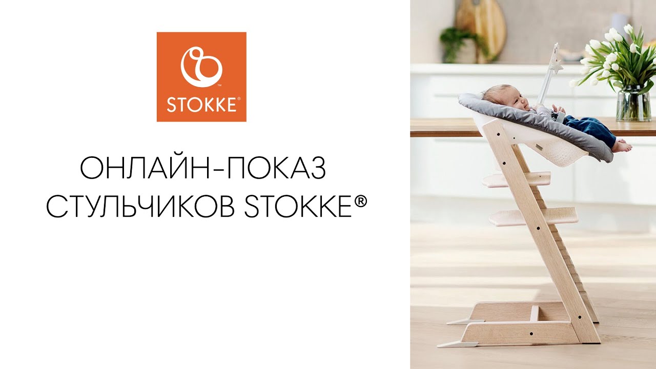 Обзор стульчиков STOKKE