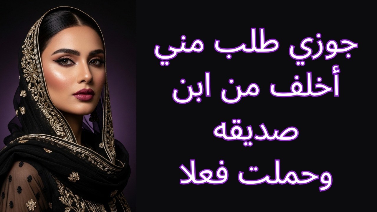 جوزي طلب مني أخلف من صديقه! 😱 لكن الصدمة كانت في النهاية | قصة واقعية مؤثرة جدا | قصص مسموعة
