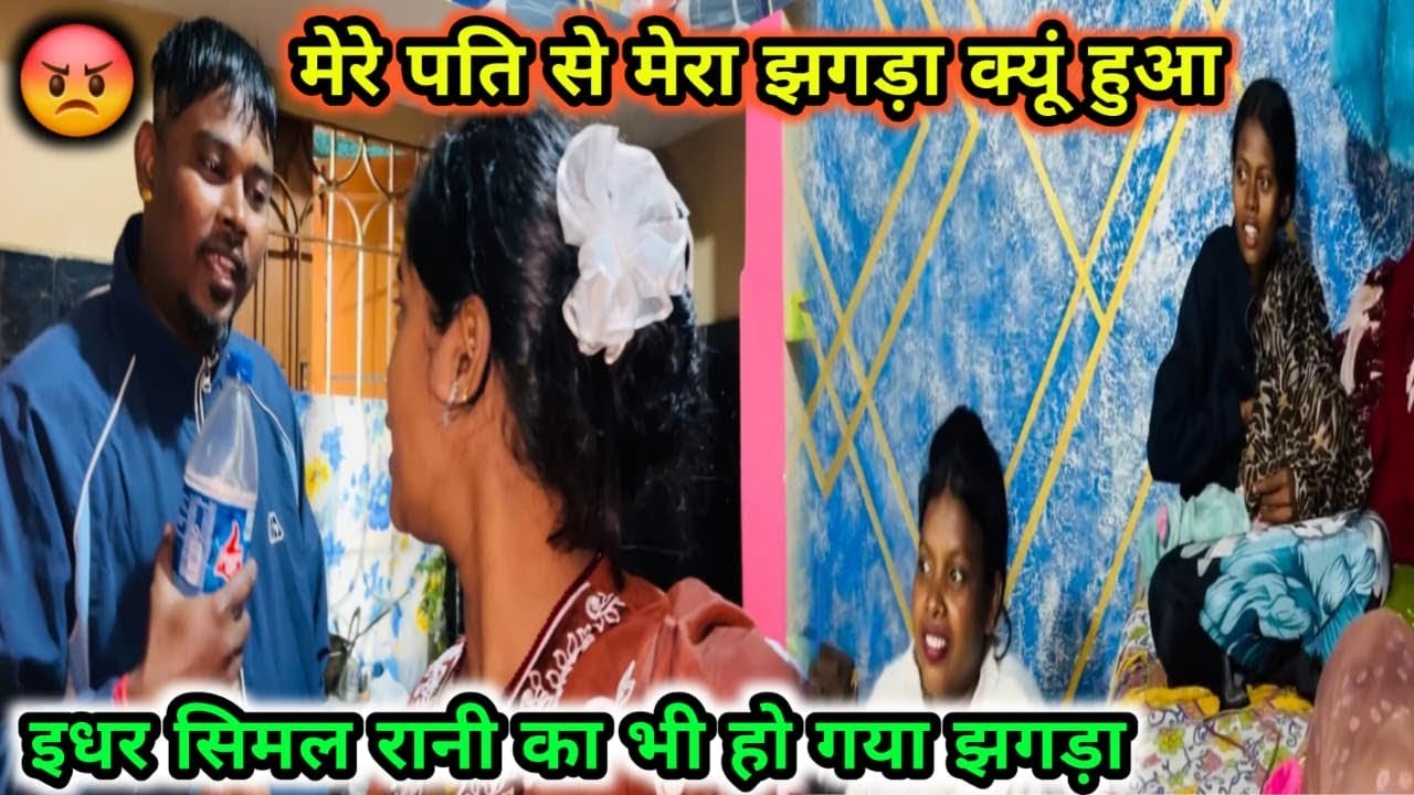  मेरे पति से मेरा झगड़ा हो गया इधर सिमल रानी को ऐसा क्यू बोला मेरा वजह से ऐसा हुआ #viral 