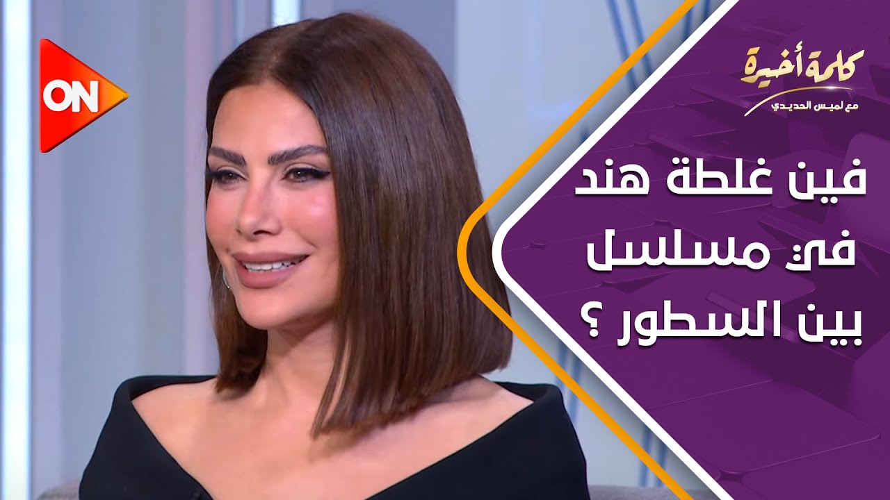 كلمة أخيرة - فين غلطة هند في مسلسل بين السطور ؟ شوف إجابة صبا مبارك