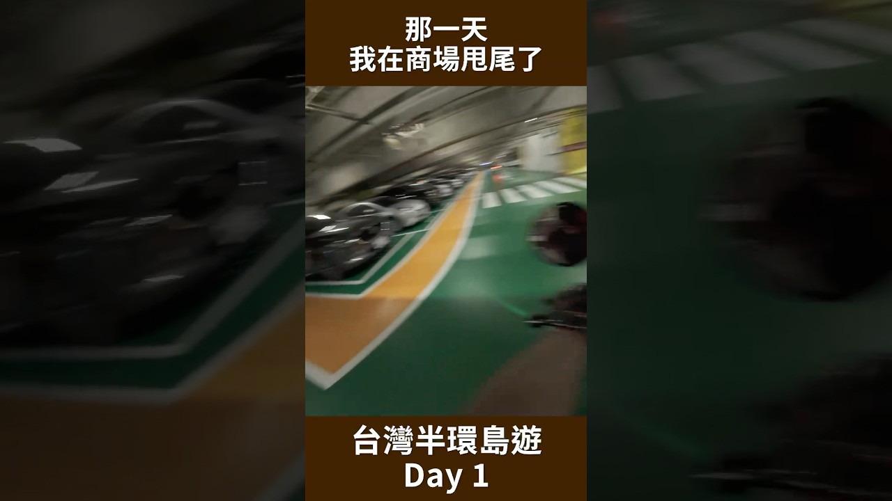 那一天，我在商場甩尾了 #機車 #電單車 #台灣環島 #自駕遊 #automobile