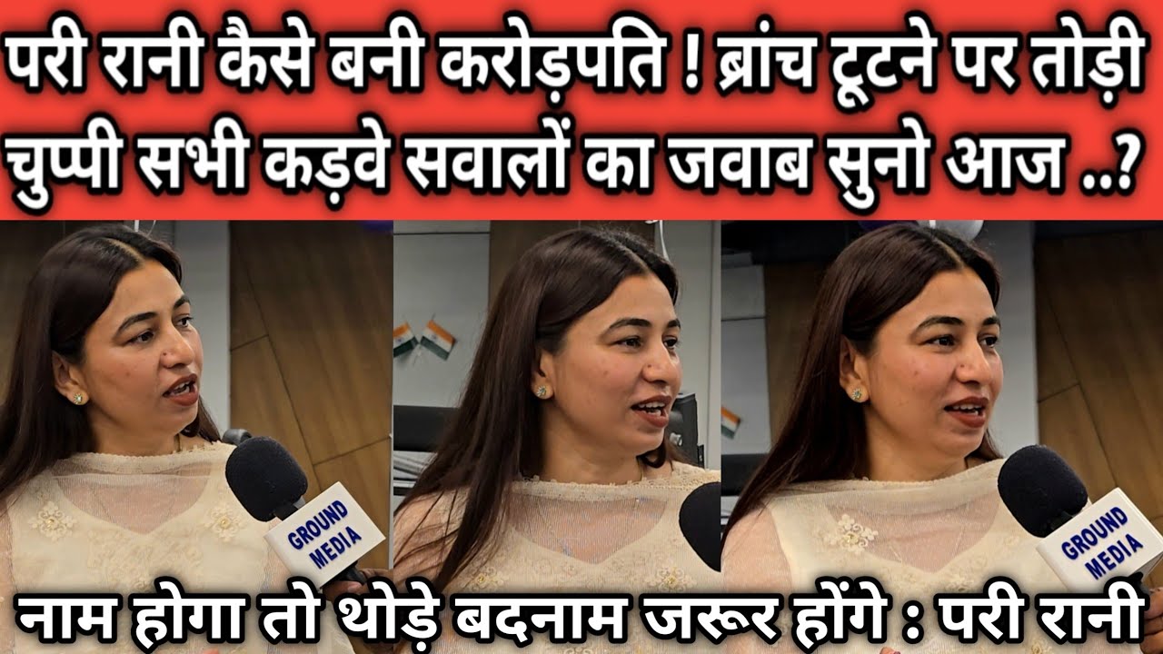 #परी_रानी कैसे बनी करोड़पति ! ब्रांच टूटने पर तोड़ी चुप्पी सभी कड़वे सवालों का जवाब सुनो आज ..?