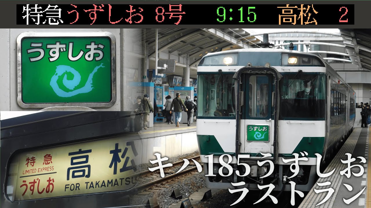 【ラストラン】キハ185系気動車うずしお