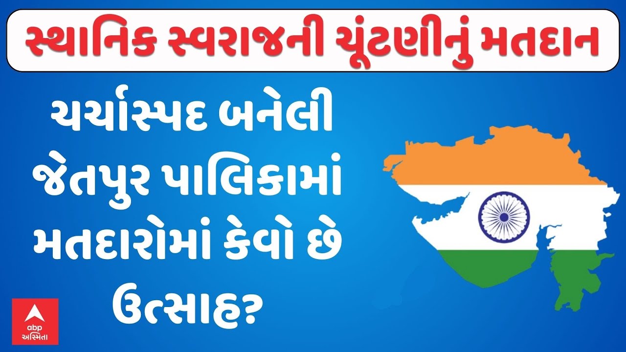 Jetpur Palika Election Voting | ચર્ચાસ્પદ બનેલી જેતપુર પાલિકામાં મતદારોમાં કેવો છે ઉત્સાહ?