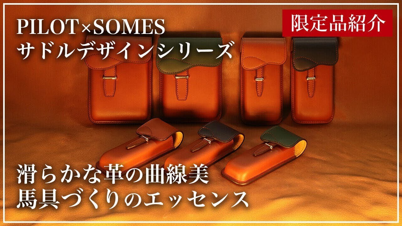 【限定品紹介】PILOT×SOMES 滑らかな革の曲線美 馬具づくりのエッセンス #筆記具 #万年筆 #キングダムノート #文房具 #文具 #fountainpen #革小物 #ペンケース