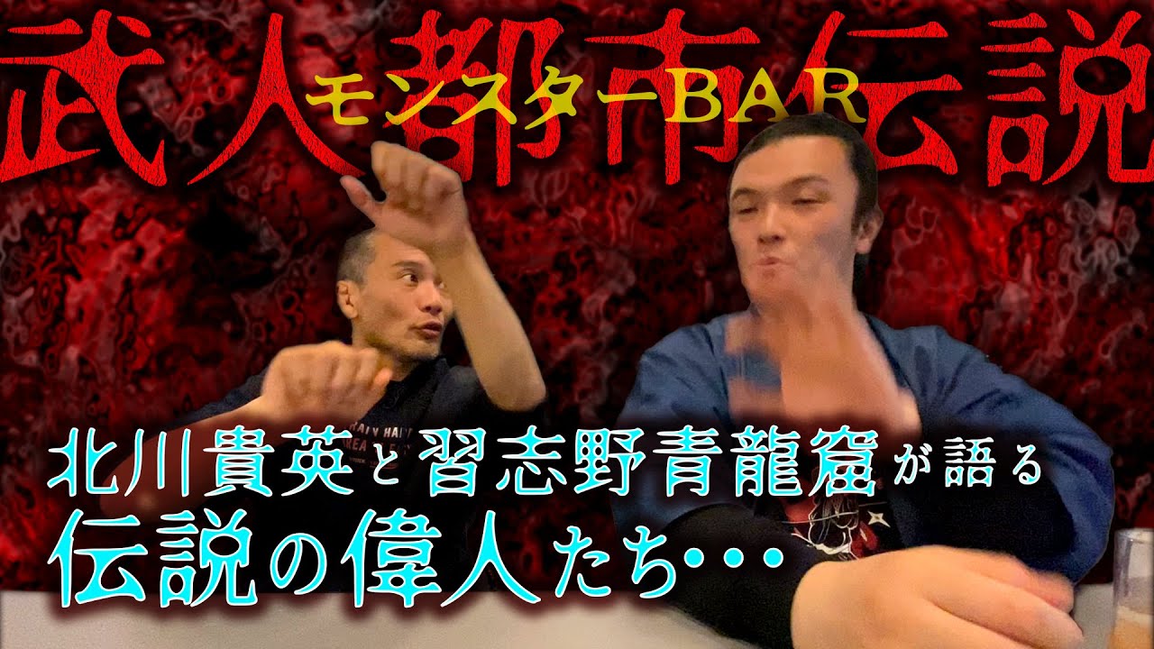 【武人都市伝説】北川貴英と習志野青龍窟が語る伝説の偉人たち･･･モンスターBAR