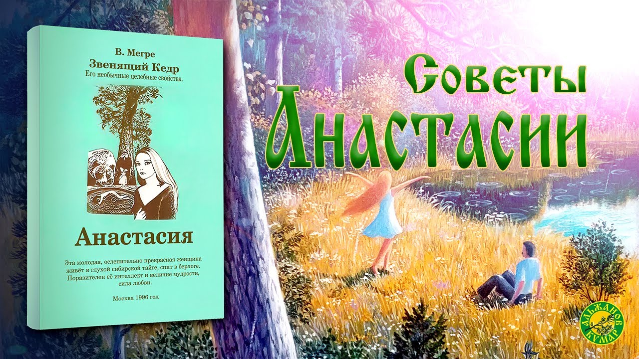 ИЗ СОВЕТОВ АНАСТАСИИ