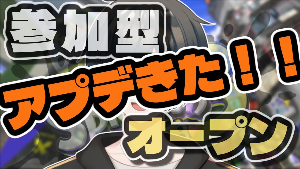 【参加型スプラ3】アプデ後の世界をみにいこう❕🦑 #splatoon3 #スプラトゥーン3 #新人vtuber